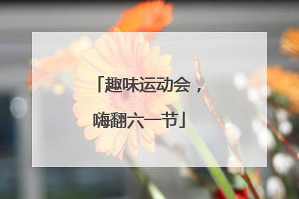 趣味运动会，嗨翻六一节