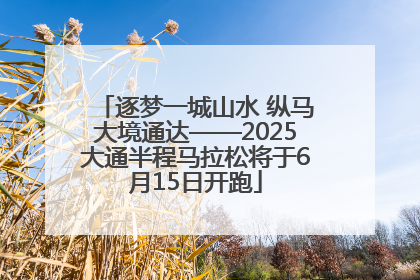 逐梦一城山水 纵马大境通达——2025大通半程马拉松将于6月15日开跑