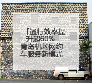通行效率提升超60% 青岛机场网约车服务新模式让出行更便捷