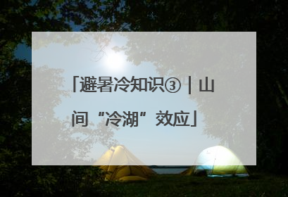 避暑冷知识③｜山间“冷湖”效应