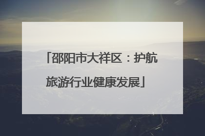 邵阳市大祥区：护航旅游行业健康发展