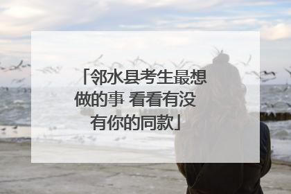 邻水县考生最想做的事 看看有没有你的同款