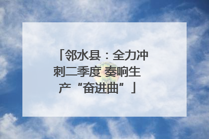 邻水县：全力冲刺二季度 奏响生产“奋进曲”
