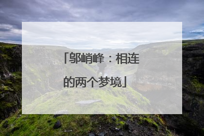 邬峭峰：相连的两个梦境