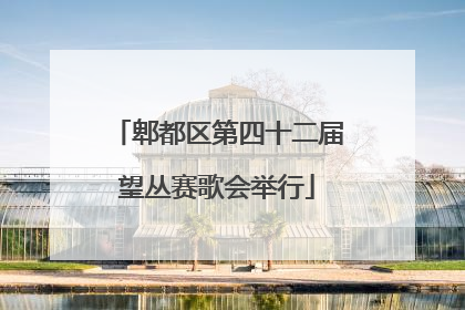 郫都区第四十二届望丛赛歌会举行