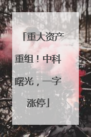 重大资产重组！中科曙光，一字涨停