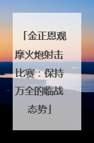 金正恩观摩火炮射击比赛：保持万全的临战态势