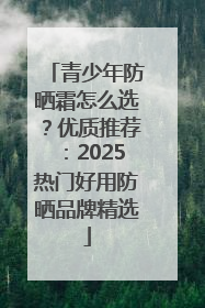 青少年防晒霜怎么选？优质推荐：2025热门好用防晒品牌精选