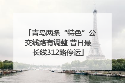 青岛两条“特色”公交线路有调整 昔日最长线312路停运