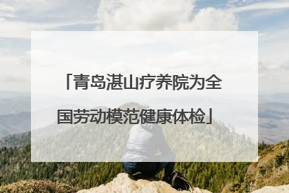 青岛湛山疗养院为全国劳动模范健康体检