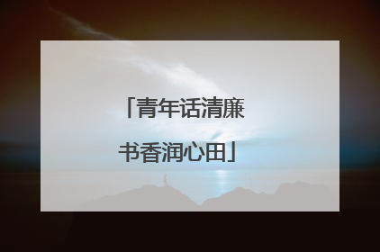 青年话清廉 书香润心田
