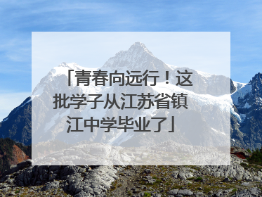 青春向远行！这批学子从江苏省镇江中学毕业了