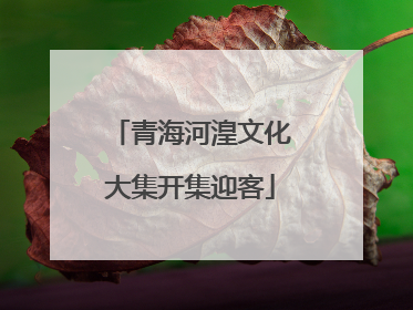 青海河湟文化大集开集迎客
