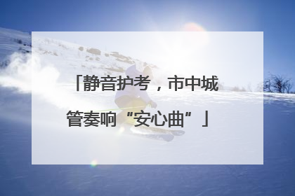 静音护考，市中城管奏响“安心曲”