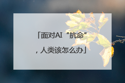 面对AI“抗命”，人类该怎么办