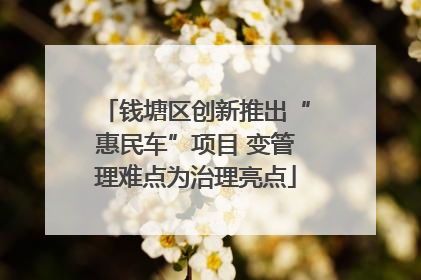 钱塘区创新推出“惠民车”项目 变管理难点为治理亮点