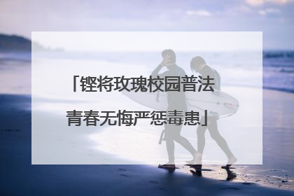 铿将玫瑰校园普法 青春无悔严惩毒患