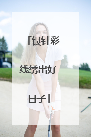 银针彩线绣出好日子