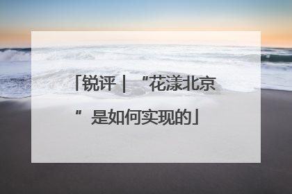 锐评｜“花漾北京”是如何实现的