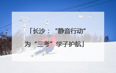 长沙：“静音行动”为“三考”学子护航