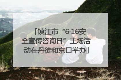 镇江市“6·16安全宣传咨询日”主场活动在丹徒和京口举办