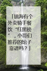 镇海有个外卖骑手餐饮“红黑榜”，小哥们推荐的馆子靠谱吗？