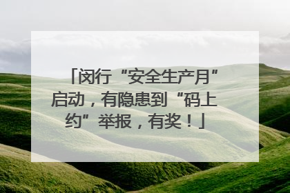 闵行“安全生产月”启动，有隐患到“码上约”举报，有奖！