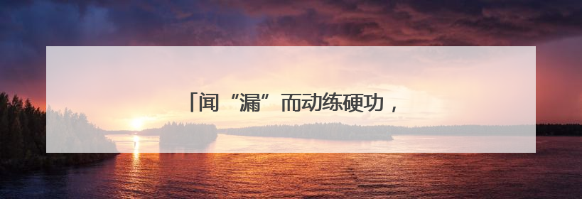 闻“漏”而动练硬功，护航城市“生命线”