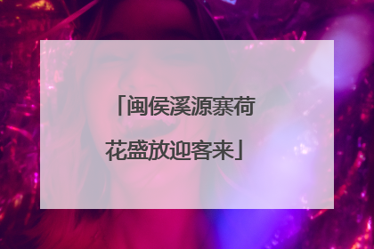 闽侯溪源寨荷花盛放迎客来