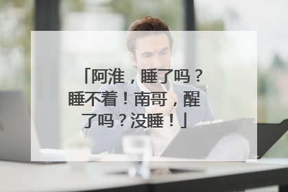 阿淮，睡了吗？睡不着！南哥，醒了吗？没睡！