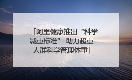 阿里健康推出“科学减重标准” 助力超重人群科学管理体重