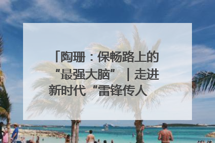 陶珊：保畅路上的“最强大脑”｜走进新时代“雷锋传人 长沙榜样”