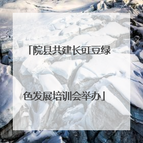 院县共建长豇豆绿色发展培训会举办