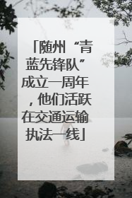 随州“青蓝先锋队”成立一周年，他们活跃在交通运输执法一线