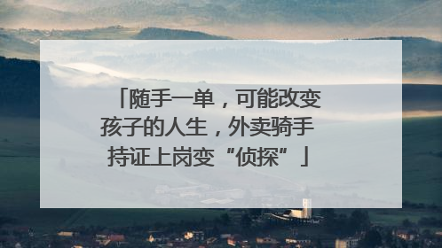 随手一单，可能改变孩子的人生，外卖骑手持证上岗变“侦探”