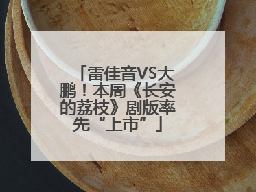 雷佳音VS大鹏！本周《长安的荔枝》剧版率先“上市”