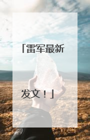 雷军最新发文！