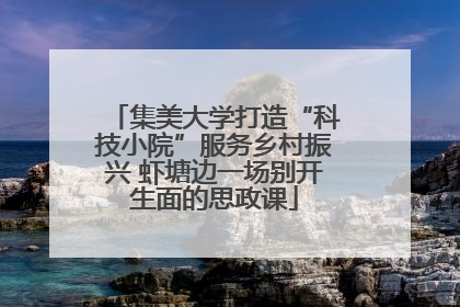 集美大学打造“科技小院”服务乡村振兴 虾塘边一场别开生面的思政课