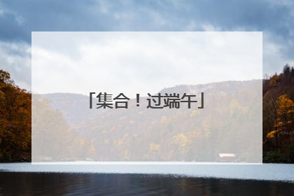 集合！过端午