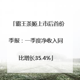 霸王茶姬上市后首份季报：一季度净收入同比增长35.4%