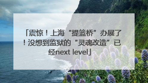 震惊！上海“提篮桥”办展了！没想到监狱的“灵魂改造”已经next level
