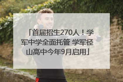 首届招生270人！学军中学全面托管 学军径山高中今年9月启用