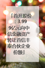 首开股份：3.999亿元向中信金融资产转让首信丰泰合伙企业份额