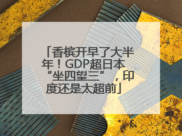 香槟开早了大半年！GDP超日本“坐四望三”，印度还是太超前