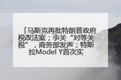 马斯克再批特朗普政府税改法案；事关“对等关税”，商务部发声；特斯拉Model Y首次实现全自动驾驶交付；巴菲特捐赠60亿美元股票丨每经早参