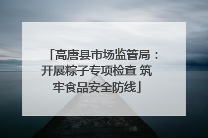 高唐县市场监管局：开展粽子专项检查 筑牢食品安全防线