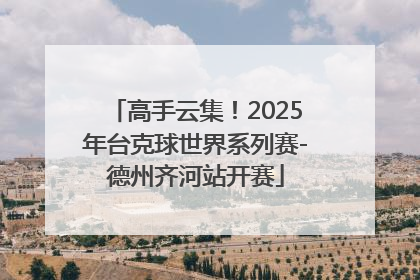高手云集！2025年台克球世界系列赛-德州齐河站开赛
