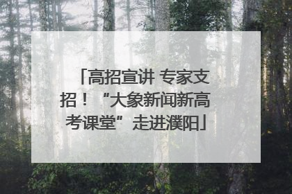 高招宣讲 专家支招！“大象新闻新高考课堂”走进濮阳