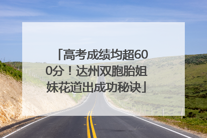 高考成绩均超600分！达州双胞胎姐妹花道出成功秘诀