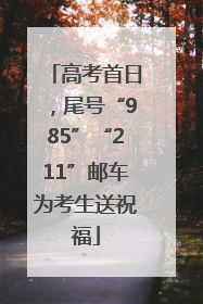 高考首日，尾号“985”“211”邮车为考生送祝福